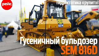 Гусеничный бульдозер SEM 816D. Гидростатическая точность работы