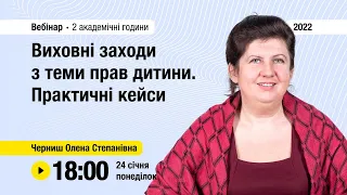 [Вебінар] Виховні заходи з теми прав дитини. Практичні кейси