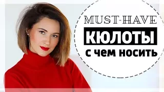 MUST-HAVE КЮЛОТЫ | С ЧЕМ НОСИТЬ В ХОЛОДНОЕ ВРЕМЯ ГОДА