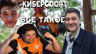 КОРБЕН И КИБЕРСПОРТ