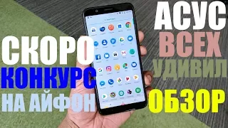 ASUS ZenFone Max Pro M1 УБИЙЦА XIAOMI