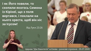 Ранкове служіння - 05.07.2020