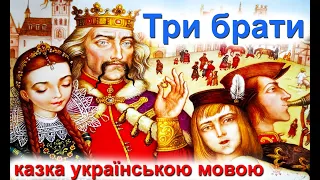 Три брати 🧑🧑🧑 Казки українською мовою