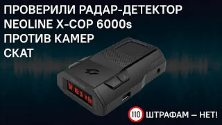 Проверили антирадар Neoline X-COP 6000s против камер Скат