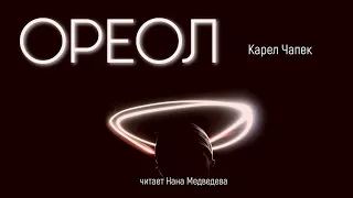 Карел Чапек / рассказ "Ореол" / аудиокнига / читает Нана Медведева