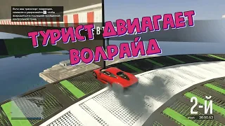 ТУРИСТ ДВИГАЕТ ВОЛРАЙД В GTA ONLINE (смешные моменты, нарезка)