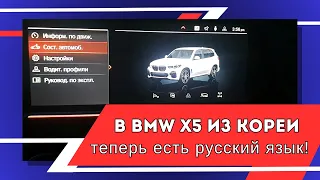 Русификация BMW X5 из Кореи