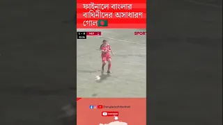 🇧🇩ফাইনালে বাঘিনীদের গোল💥 Bangladesh VS Nepal U-20 SAFF Women's Final