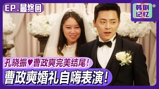 [Chinese SUB]Final episode_Hyo-jin ♥ Jung-seok, Happy Ending with Marriage | Dont Dare to Dream 