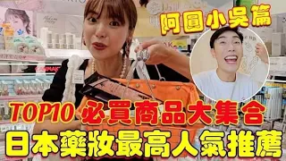 日本藥妝最高人氣TOP10推薦！2023必買商品大全！吳圓CP幫大家鑑定一輪！｜#一隻阿圓