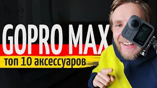 ТОП 10 "аксессуары для GoPro Max c алиэкспресс"
