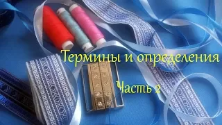 Уроки по шитью. Термины и определения. Часть 2.