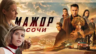 Фильм "Мажор в Сочи" | Мажор 5 сезон — трейлер, дата выхода и первые официальные кадры