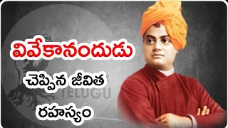 A Secret Revealed by Swami Vivekananda | వివేకానందుడు చెప్పిన ఓ రహస్యము | Telugu Motivation | VOT