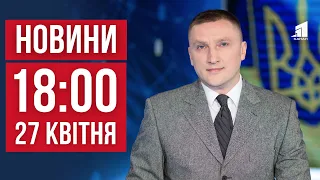 НОВИНИ 18:00. Як Нікополь продовжує протистояти війні. Дитина за мільйон. Мілітаризація дітей?