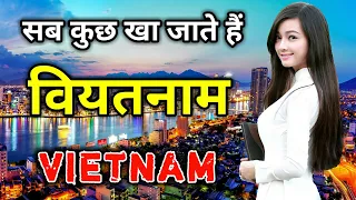 वियतनाम के इस वीडियो को एक बार जरूर देखे // Amazing Facts About Vietnam in Hindi