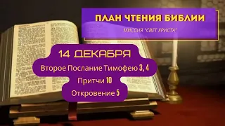 План чтения Библии - 14 декабря. Читает Ольга Голикова