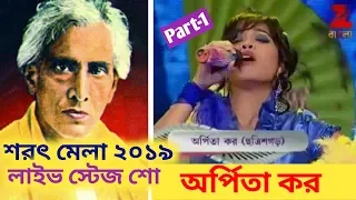 Part 1, Arpita Kar | Live stage show | Sarat mela 2019 | Panitras, Samtaber, Gobindapur, Howrah, WB