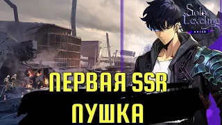 ПЕРВАЯ SSR ПУШКА / Solo Leveling:ARISE