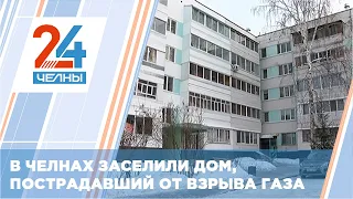 В Челнах заселили дом, пострадавший от взрыва газа