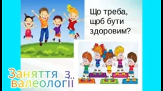 Ознайомлення із соціумом "Що треба щоб бути  здоровим". Для дітей 6-го року життя.