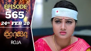 ROJA Serial | Episode 565 | 24th Feb 2020 | Priyanka | SibbuSuryan | SunTV Serial |Saregama TVShows