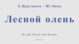 Лесной олень. Е.Крылатов - Ю.Энтин. Для альт саксофона