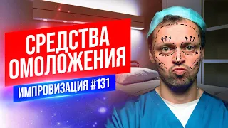 Средства Омоложения | Виктор Комаров | Стендап Импровизация #131