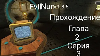 Evil Nun 1.8.5 Глава 2 Серия 3 Прохождение Главы "Лабиринт"