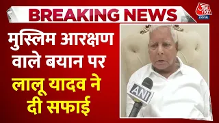 Lalu Yadav Statement: मुस्लिमों को आरक्षण मिलने के बात कहने वाले Lalu Yadav ने अब सफाई दी | Bihar