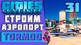 ✱ Cities: Skylines #31 Строим аэропорт Прохождение с модами на русском.