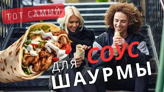 Самая Вкусная Шаурма. Тот Самый Густой Соус для шаурмы /шавермы