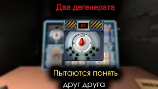 два дегенерата пытаются понять друг друга Keep Talking and Nobody Explodes