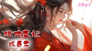 【ENG】《绝世毒妃嫁暴君》洛身为21世纪的天才毒师，却穿成了被恶毒嫡姐毁容替嫁的小可怜，所有人都猜测新太子妃能活几天。结果楚洛不光活了下来，还治好了脸#小说 #古风 #漫画解说 #半糖漫画