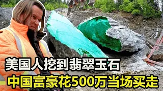 美国翡翠一挖几十吨，一块玉石500万，中国富豪当场买走【怪识】