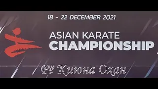 Охан Рё Киюна Чемпионат Азии. Алматы 2021 Ohan Ryo Kiyuna. Asian Championship. Almaty 2021