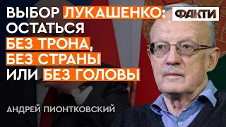 Ради ВЛАСТИ Лукашенко готов на ВСЁ! Или нет? | Пионтковский