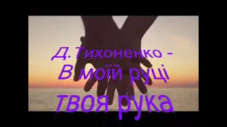 Д.Тихоненко-В моїй руці твоя рука