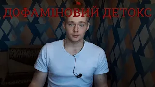 ДОФАМІНОВИЙ ДЕТОКС | Перезавантаження мозку на УСПІХ