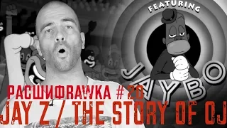 Расшифровка#20 / JayZ / The Story of OJ