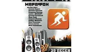 Шансон - марафон (2009)