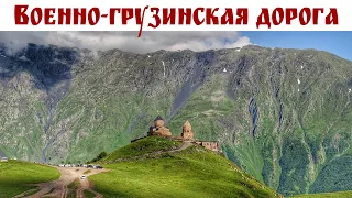ВОЕННО-ГРУЗИНСКАЯ ДОРОГА, гора Казбек, Казбеги и Троицкий Храм - символы Грузии - это стоит увидеть!
