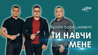 Ти навчи мене, мій Господь, у всім - Брати Боришкевичі