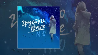 NЮ - Грустно Вале (Официальная премьера трека)