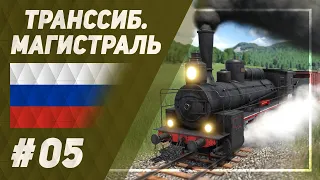 Транссибирская магистраль [Transport Fever 2] №5