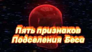 ПЯТЬ Признаков ПОДСЕЛЕНИЯ Беса.Чёрная Магия и Одержимость бесами.Признаки порчи.Колдовство.Экзорцизм