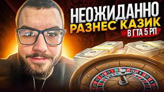 НЕОЖИДАННО РАЗНЕС КАЗИК ГТА 5 РП | GTA 5 RP