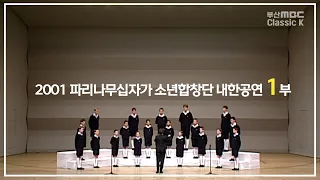 2001 파리나무십자가소년합창단 내한공연 1부 Les Petits Chanteurs La Croix De Bois [ PCCB ] Part. 1