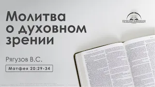 «Молитва о духовном зрении» | Матфея 20:29-34 | Рягузов В.С.