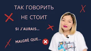 5 ТИПИЧНЫХ ОШИБОК | ФРАНЦУЗСКИЙ ЯЗЫК | 5 ERREURS TYPIQUES EN FRANÇAIS